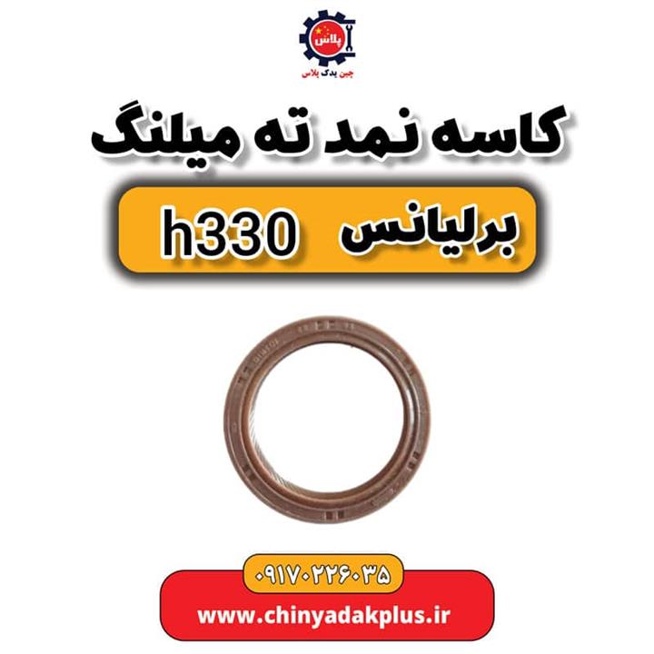 کاسه نمد ته میلنگ برلیانس H330